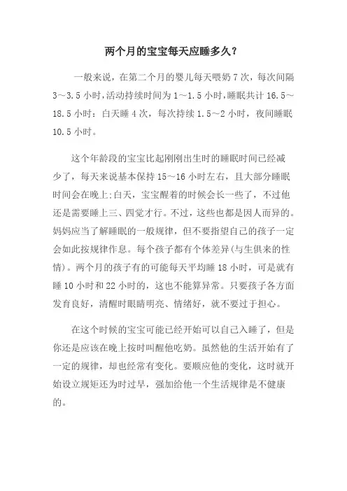 两个月的宝宝每天应睡多久