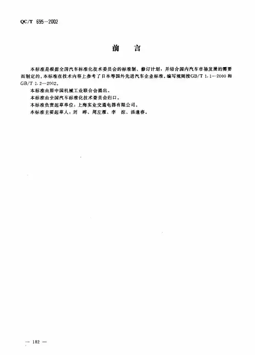 QC-T_695-2002_汽车通用继电器