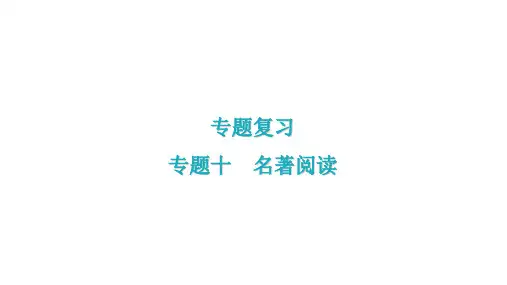 专题十名著阅读 习题课件—七年级语文上册 部编版PPT课件