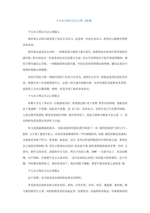 个人实习周记日记心得(精选10篇)