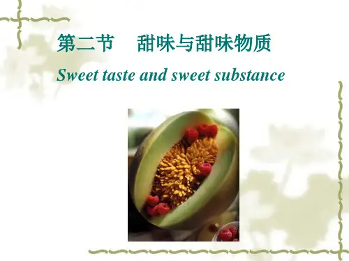 第三讲  甜味物质