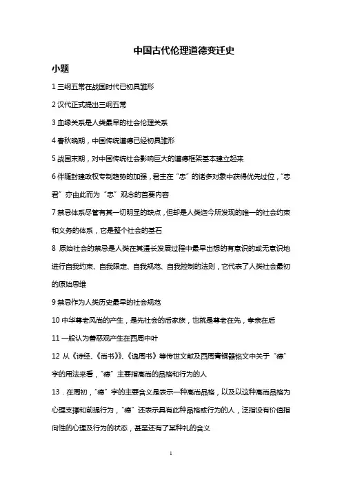 中国古代伦理道德变迁史复习题