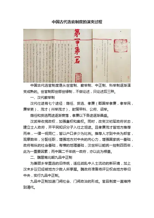 中国古代选官制度的演变过程