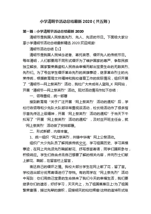 小学清明节活动总结最新2020（共五则）