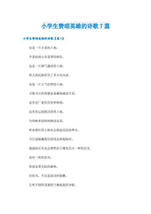 小学生赞颂英雄的诗歌7篇