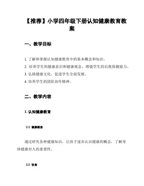 【推荐】小学四年级下册认知健康教育教案