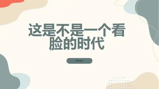 这是不是一个看脸的时代_实用模板