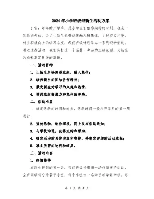 2024年小学班级迎新生活动方案