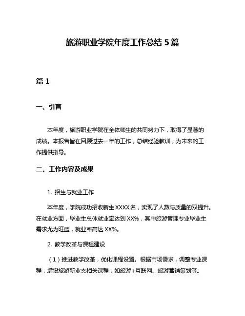 旅游职业学院年度工作总结5篇