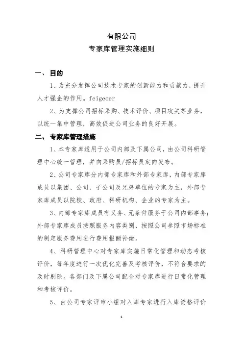 专家库管理实施细则