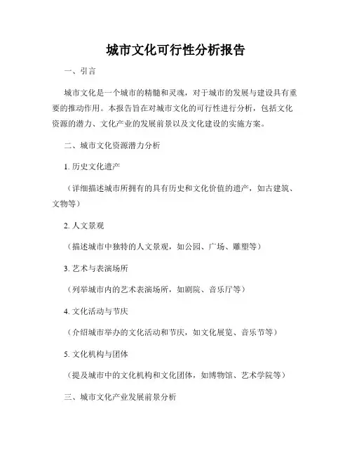 城市文化可行性分析报告