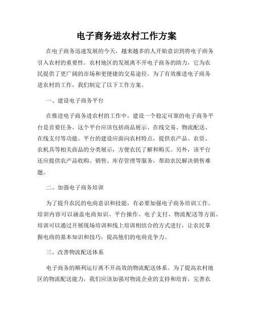 电子商务进农村工作方案