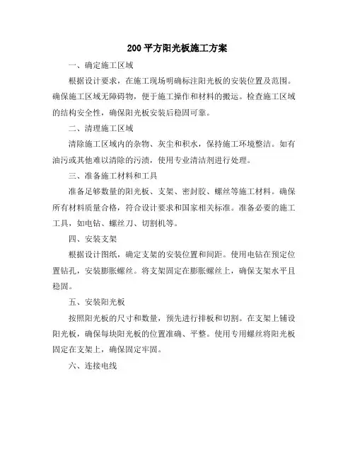 200平方阳光板施工方案
