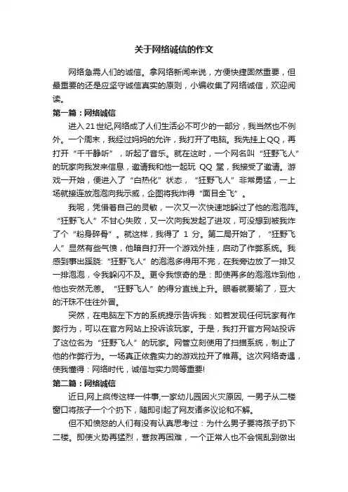 关于网络诚信的作文