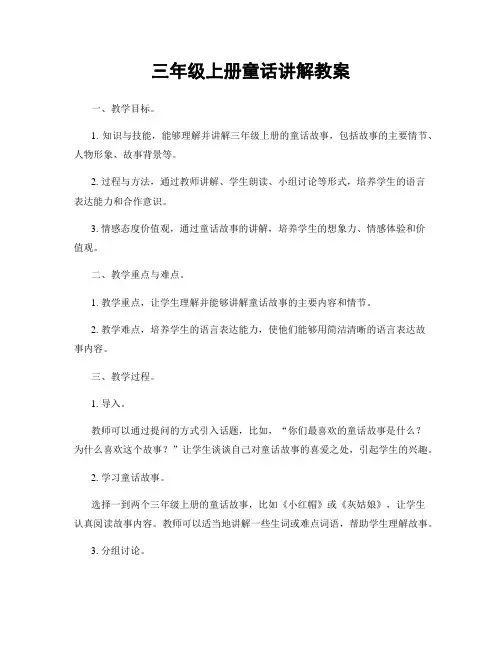 三年级上册童话讲解教案