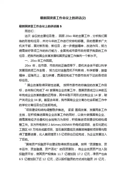 最新国资委工作会议上的讲话（2）