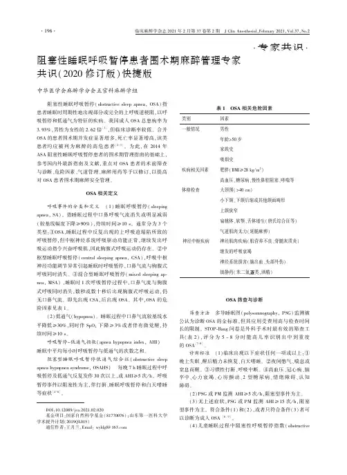 阻塞性睡眠呼吸暂停患者围术期麻醉管理专家共识(2020修订版)快捷版