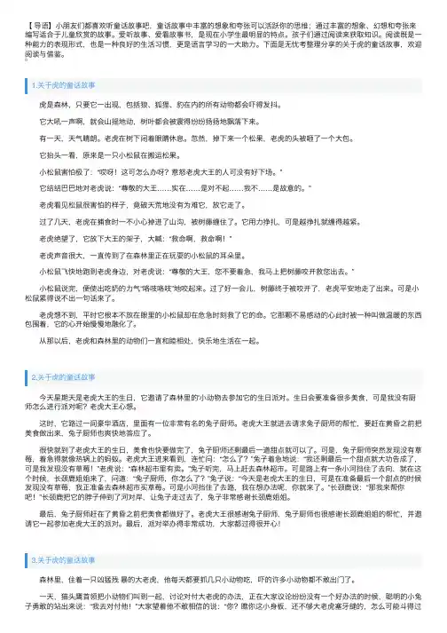 关于虎的童话故事【精选5篇】