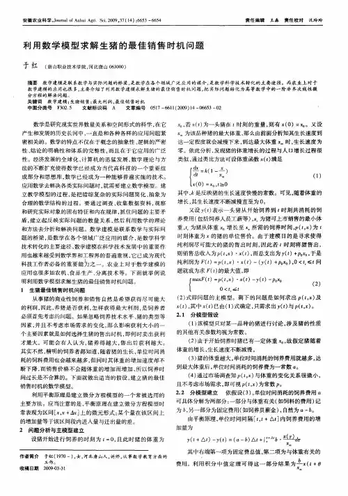 利用数学模型求解生猪的最佳销售时机问题