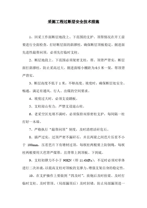采掘工程过断层安全技术措施