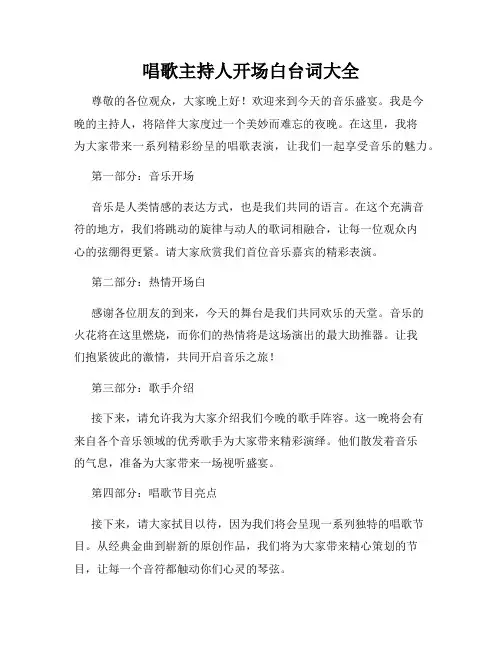 唱歌主持人开场白台词大全