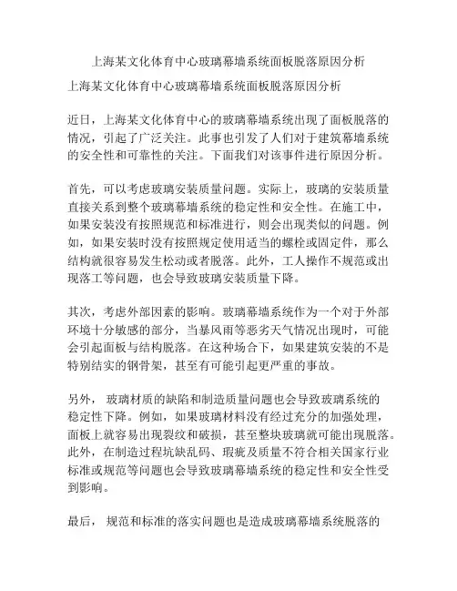 上海某文化体育中心玻璃幕墙系统面板脱落原因分析