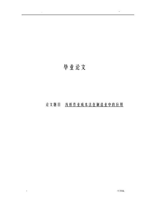 浅析作业成本法在制造业中的应用论文