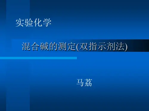 混合碱的测定(双指示剂法)