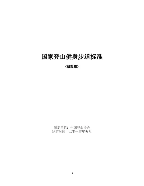 《国家登山健身步道标准(修改稿)》