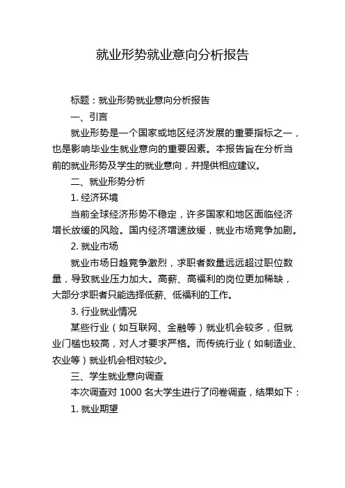 就业形势就业意向分析报告
