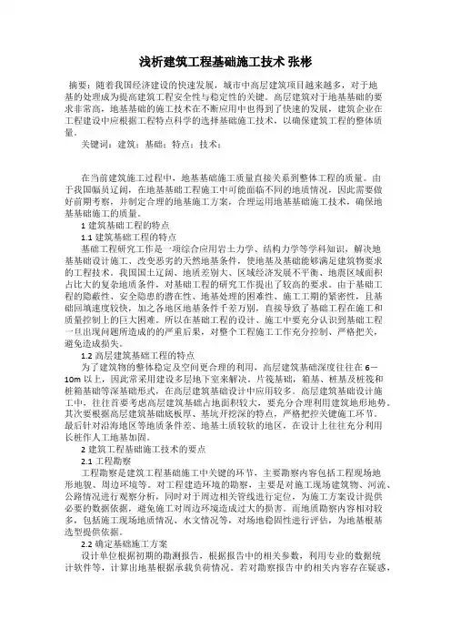 浅析建筑工程基础施工技术 张彬