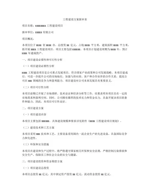 工程建设方案报审表
