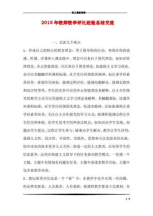 2018年教师教学评比经验总结交流