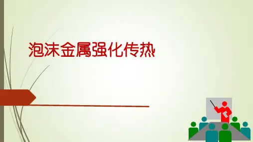 传热学 泡沫金属强化传热