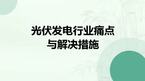 光伏发电行业痛点与解决措施