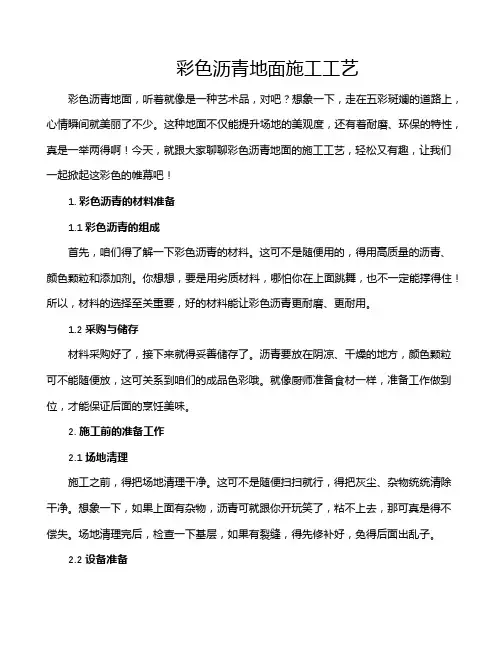 彩色沥青地面施工工艺