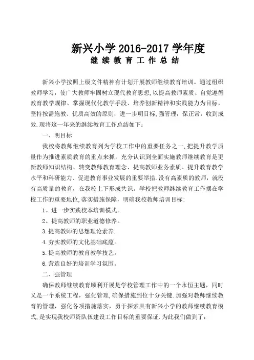 2017年度新兴小学继续教育工作总结