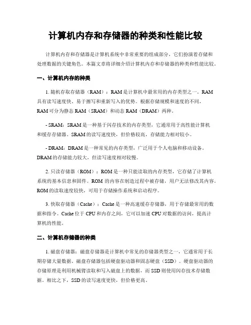 计算机内存和存储器的种类和性能比较