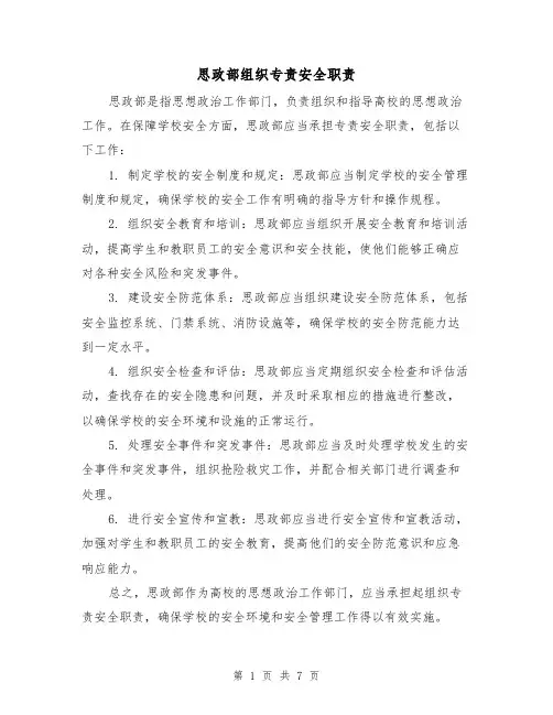 思政部组织专责安全职责（4篇）