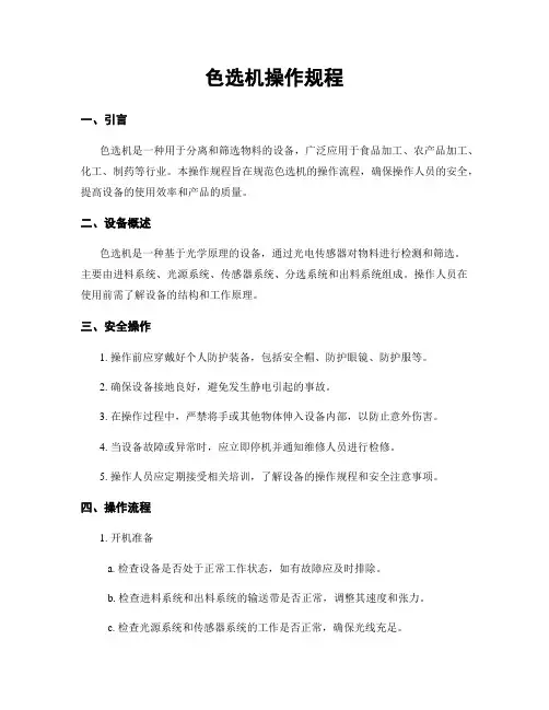 色选机操作规程