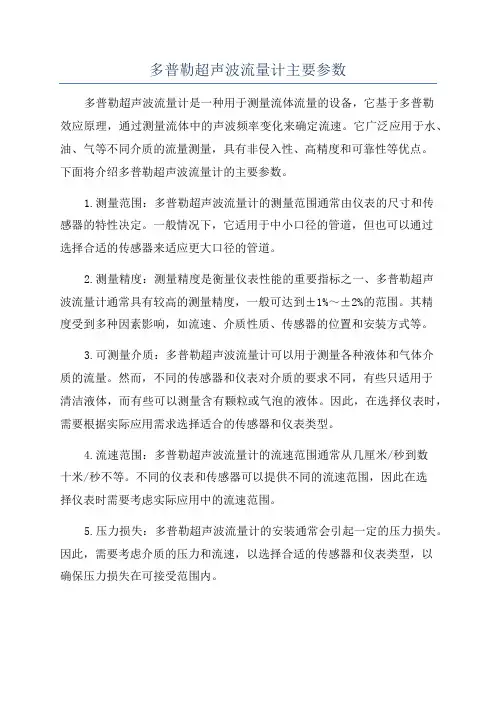 多普勒超声波流量计主要参数