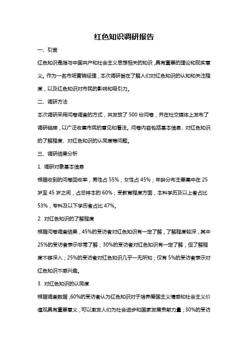红色知识调研报告