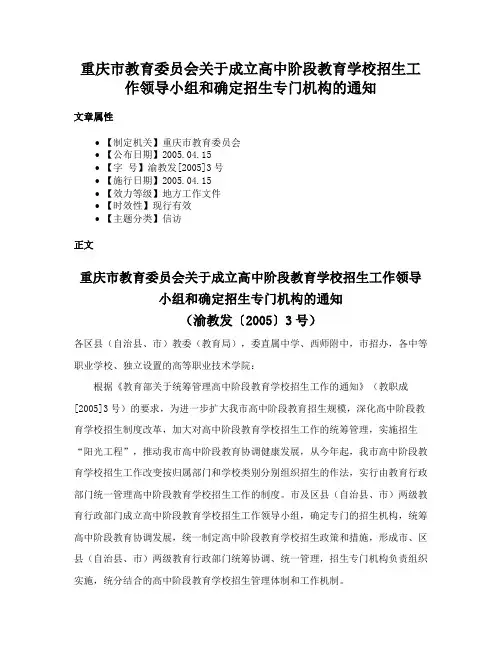 重庆市教育委员会关于成立高中阶段教育学校招生工作领导小组和确定招生专门机构的通知
