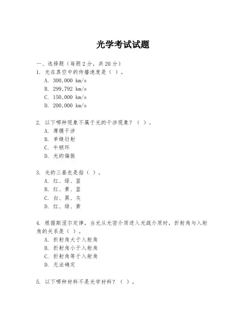 光学考试试题