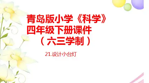 《设计小台灯》课件 青岛版(六三制)小学科学四下
