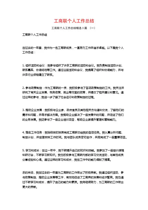工商联个人工作总结3篇