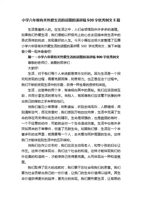 小学六年级有关热爱生活的话题的演讲稿500字优秀例文5篇