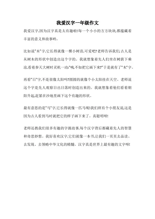 我爱汉字一年级作文