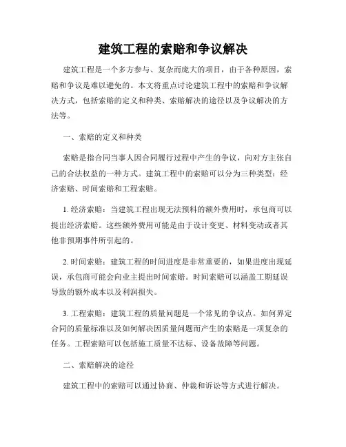 建筑工程的索赔和争议解决