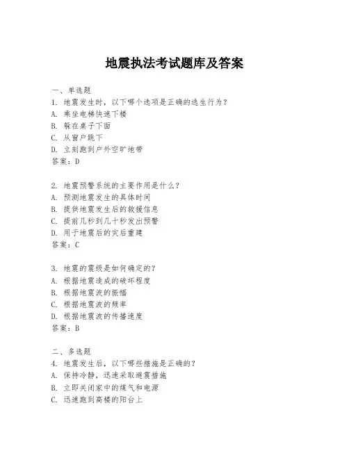 地震执法考试题库及答案